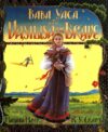 BABA YAGA AND VASILISA THE BRAVE