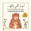 I Love My Mother Because: An Arabic Reading Book